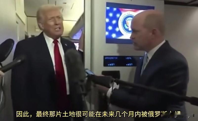 特朗普称，（俄乌冲突）趋势正朝着单一方向发展。

记者：你认为，俄罗斯是在要求乌