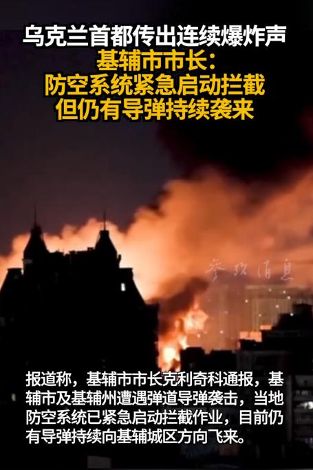 8月5日夜间俄军对基辅发动大规模空袭，导弹的速度太快了。

0点20分，基辅全城