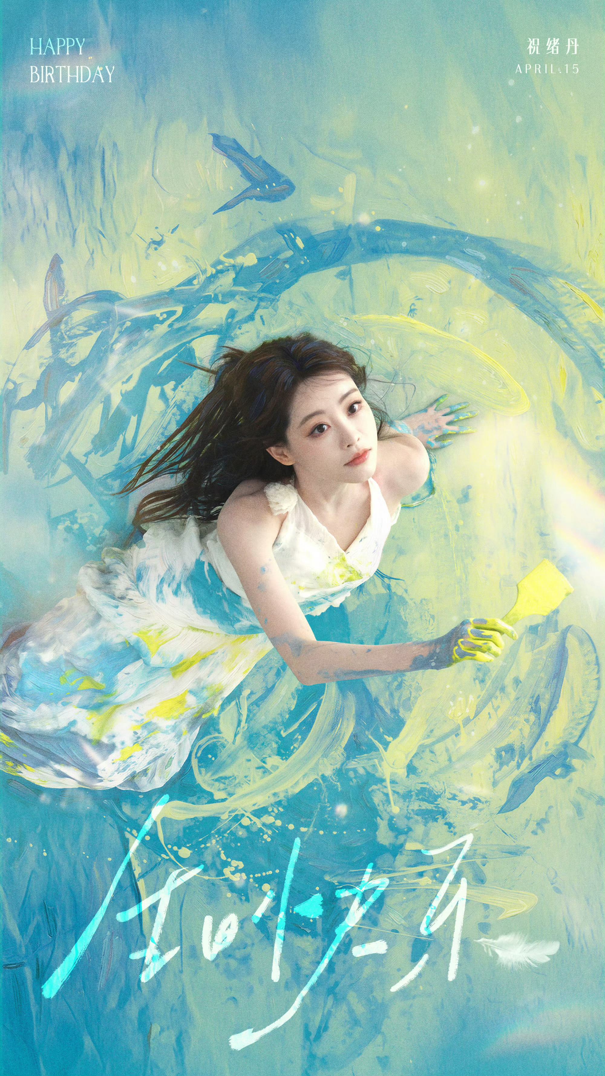 祝绪丹0415生日快乐迎向风浪，走过山川向阳而生，奔赴热爱祝生日快乐🎂，期待《