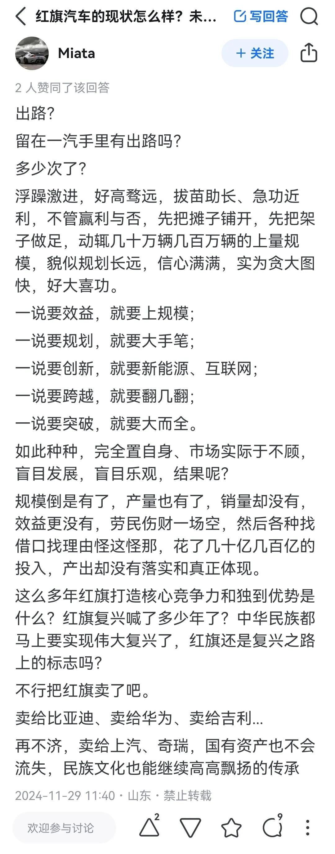 知乎网友提问：红旗汽车的现状怎么样？未来的出路又在哪里？
 
一位名叫“Melt