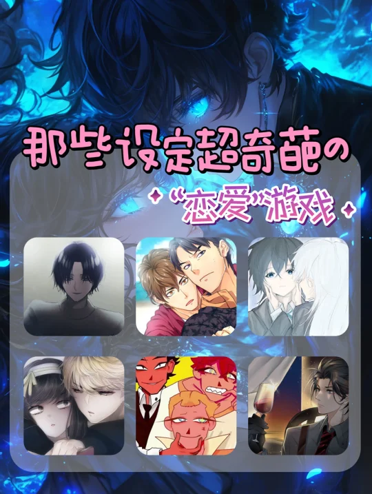 这些恋爱游戏的设定真的超离谱🤯❗️