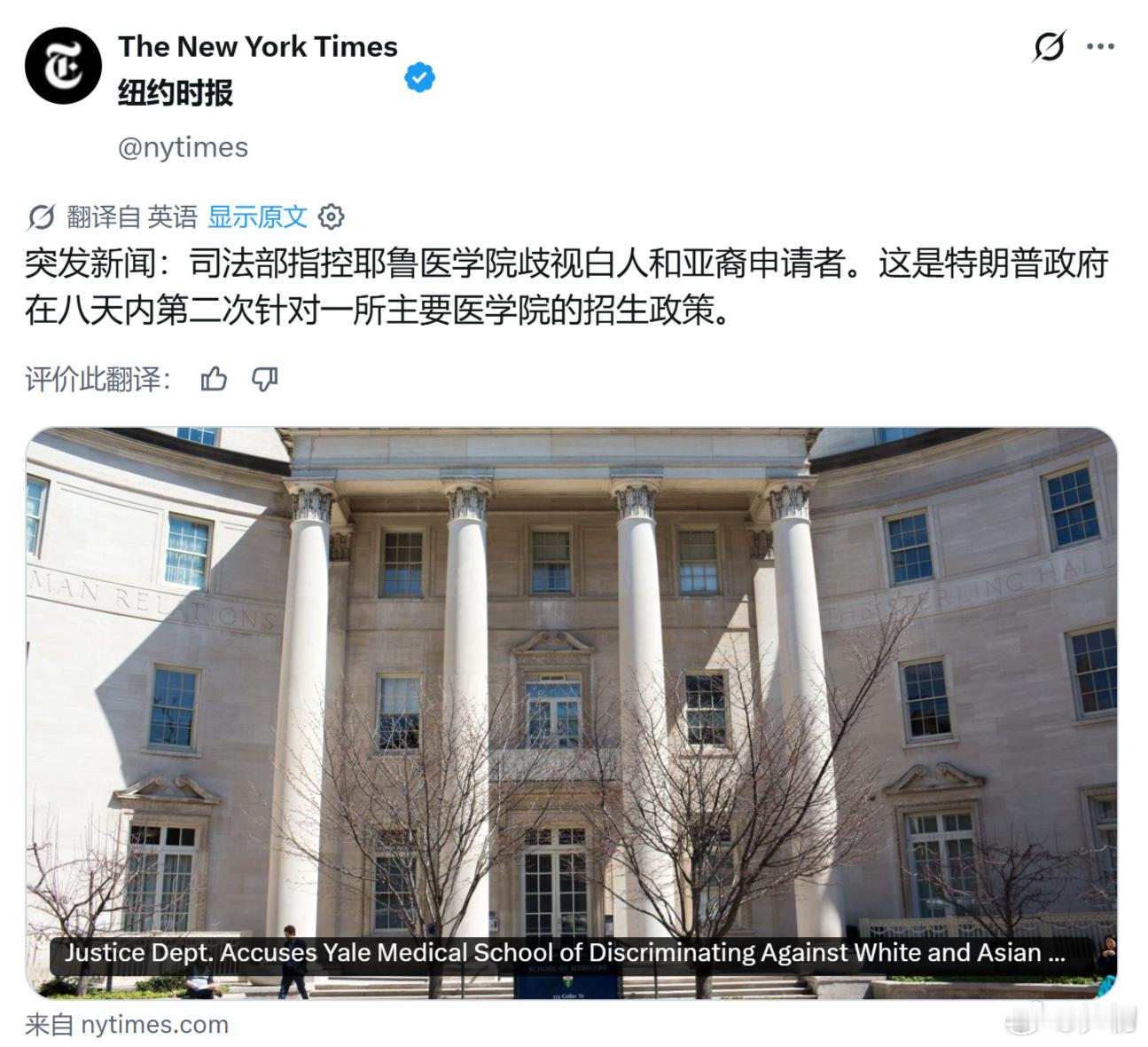 《纽约时报》： 美国司法部指责耶鲁大学医学院歧视白人和亚裔申请者 。美国亚裔是最