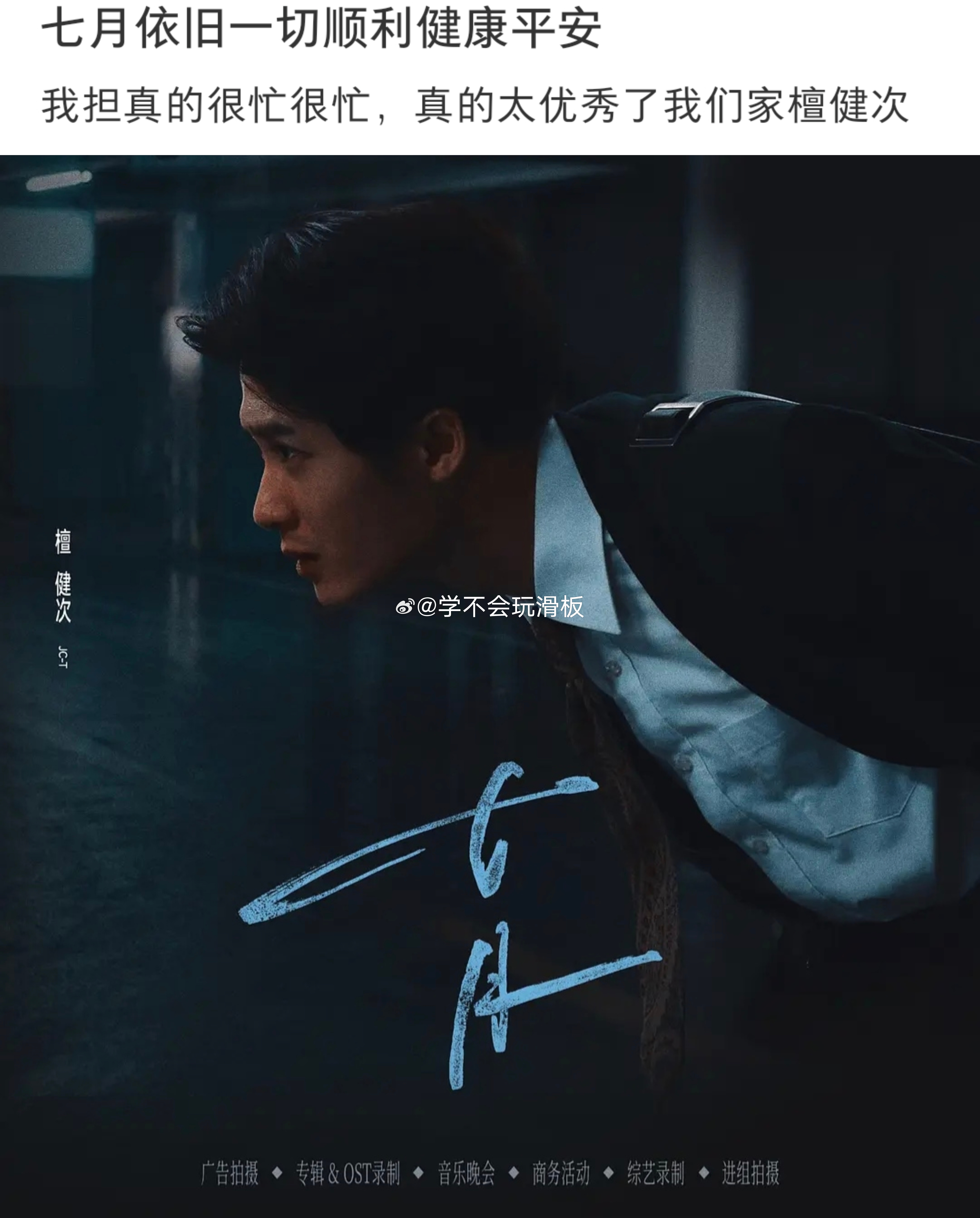 檀健次七月行程图来了，广告拍摄➕专辑/ost录制➕音乐晚会➕商务活动➕综艺录制➕