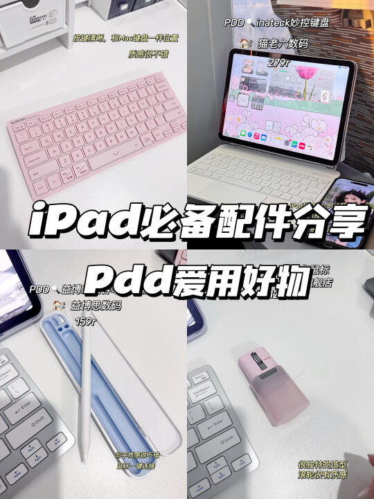 哈喽，宝子们，今天给大家分享一些我使用iPad期间，会用到的一些配件 ...