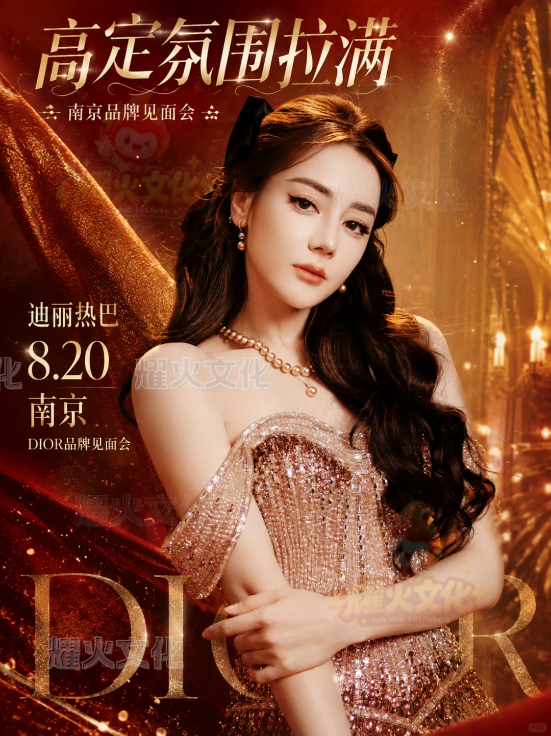 迪丽热巴南京 8.20DIOR 品牌见面会！