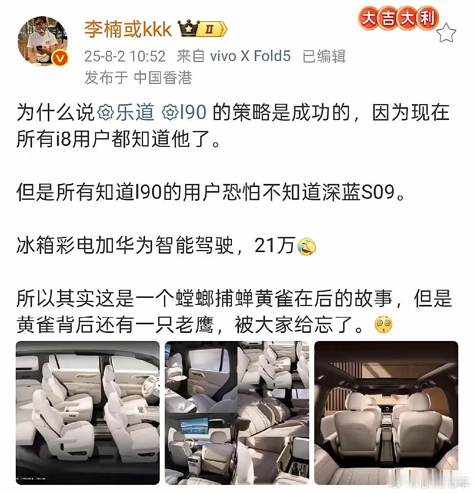 说点有意思的，魅族前高管李楠表示，这次乐道L90的策略非常成功，如今i8的所有用