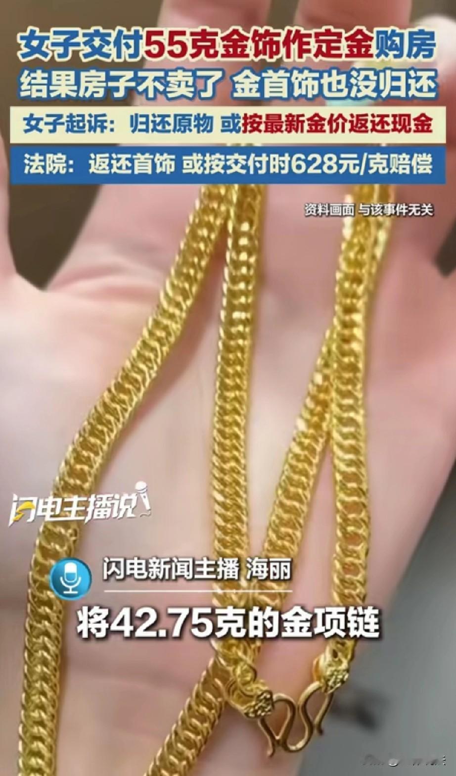 太不公平了！青海，男子答应帮女子买房，还要求女子将她42.75克的黄金项链和12