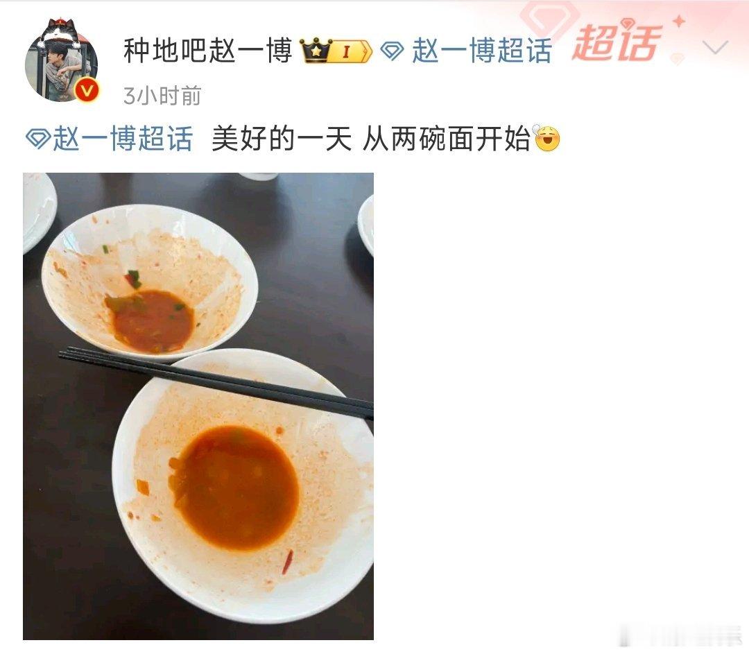 #赵一博美好的一天从两碗面开始#赵一博说美好的一天 从两碗面开始，又来给大家分享