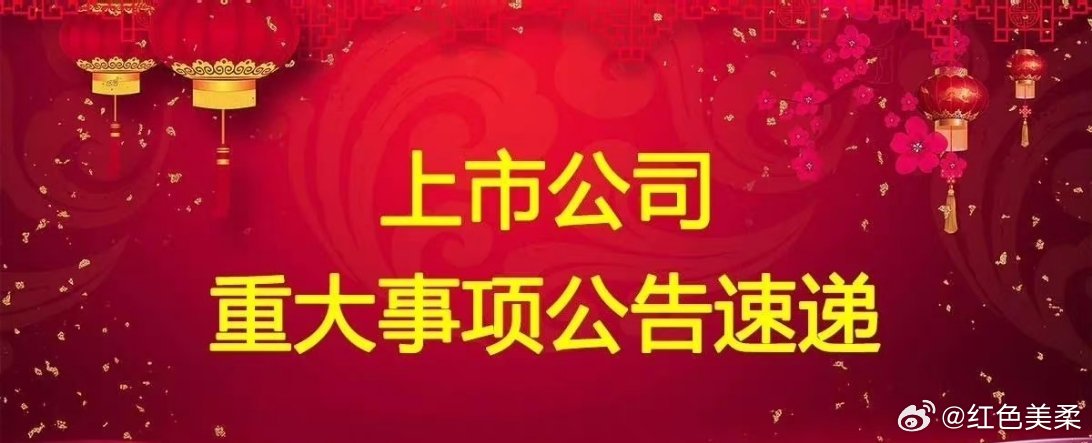 8月12日晚间多家公司发布，利好，利空，等重大事项公告。一、利好公告宝丰能源：上