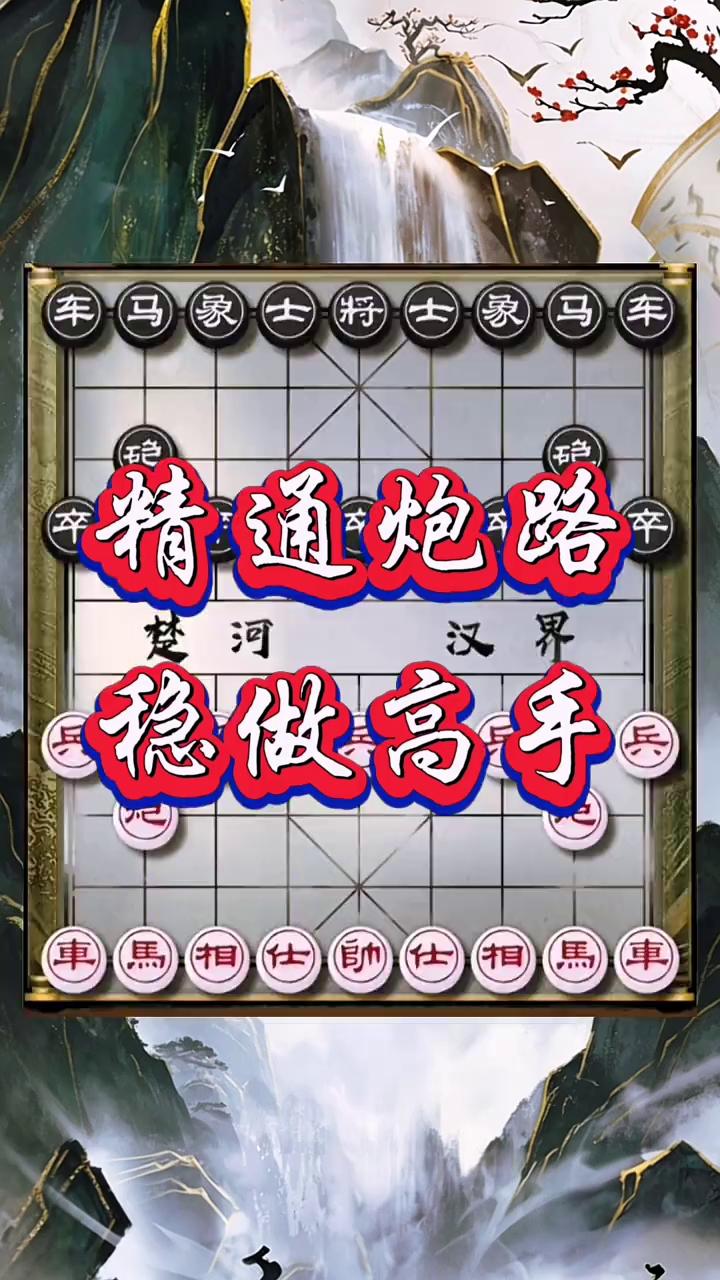 精通炮路，稳做高手。
陈明绝技，靠近八方。下象棋别再只会乱冲乱杀，真正的高手一招