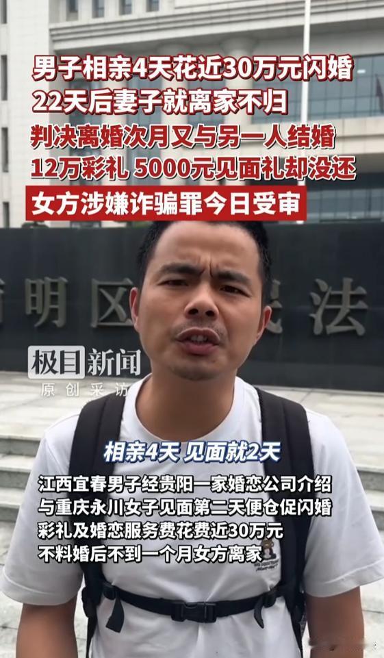 贵州贵阳，男子经介绍与一女子仅相亲，见面2天后便闪婚领证，前后花费近30万。22