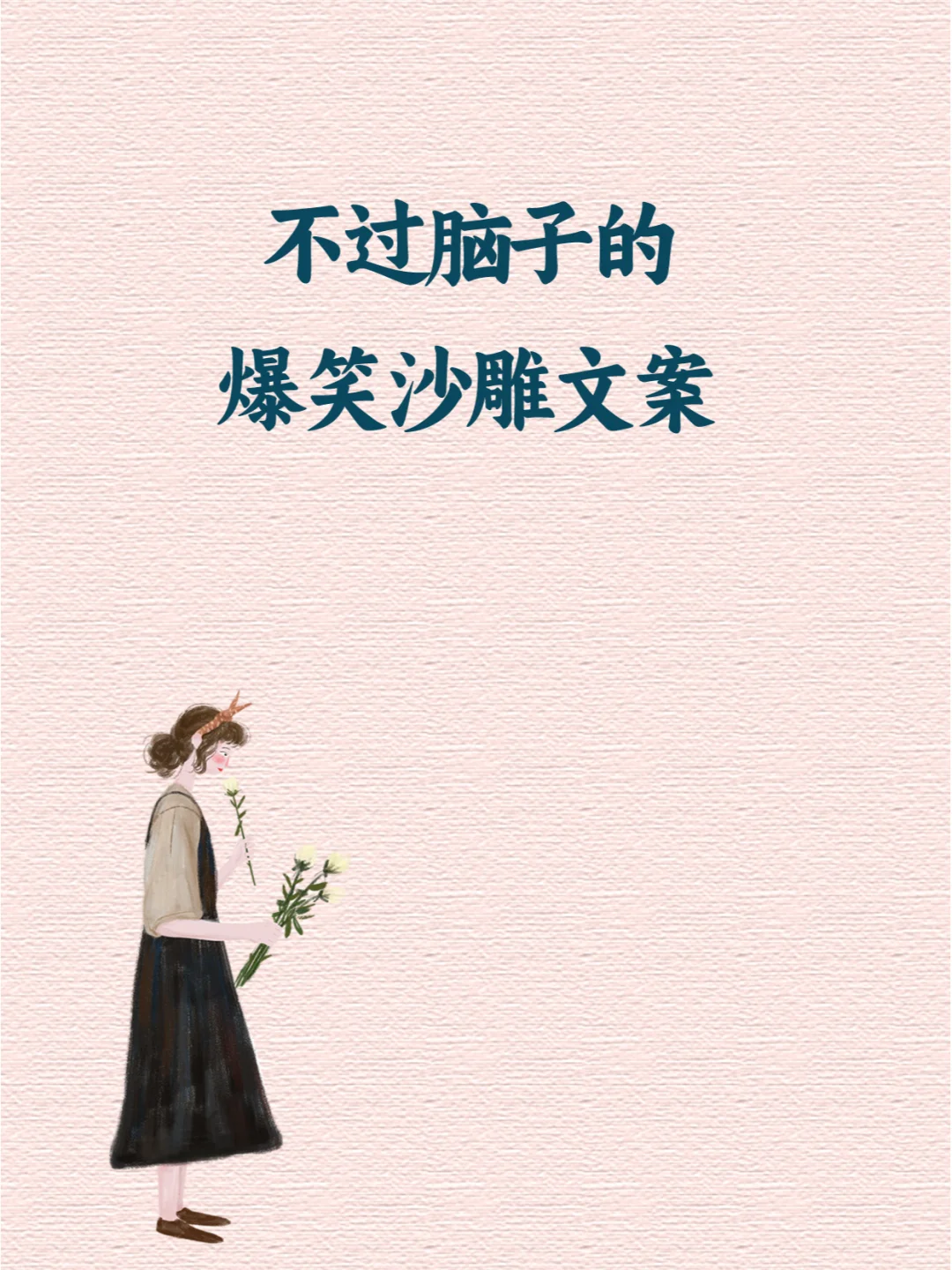 没头脑的爆笑沙雕文案，让你笑出鼻涕泡！