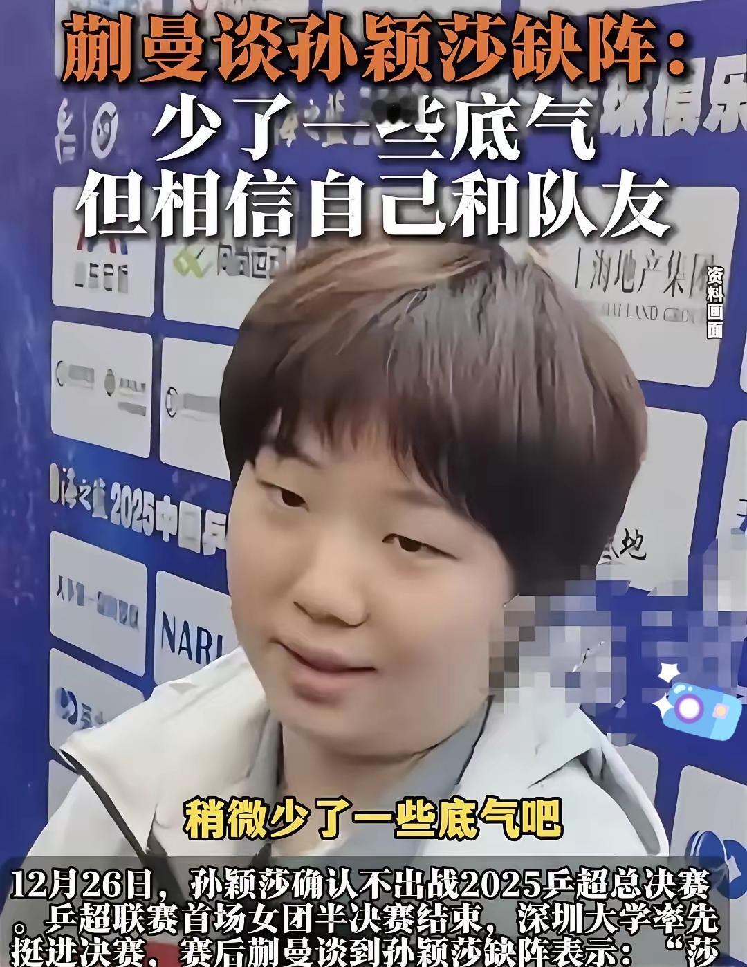 蒯曼闯祸了吧。
​今天蒯曼赛后采访时，记者问莎莎没有参赛对比赛的影响，她的回答引