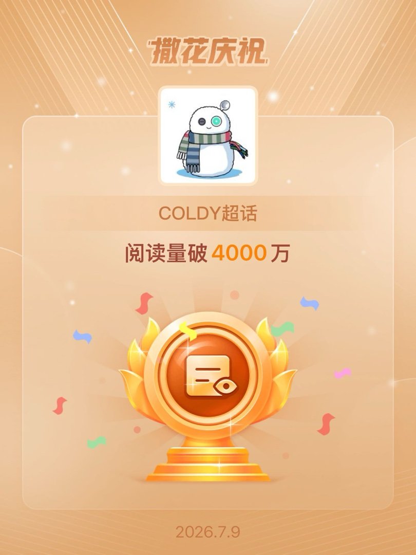 COLDY恭喜COLDY超话阅读量破4000万