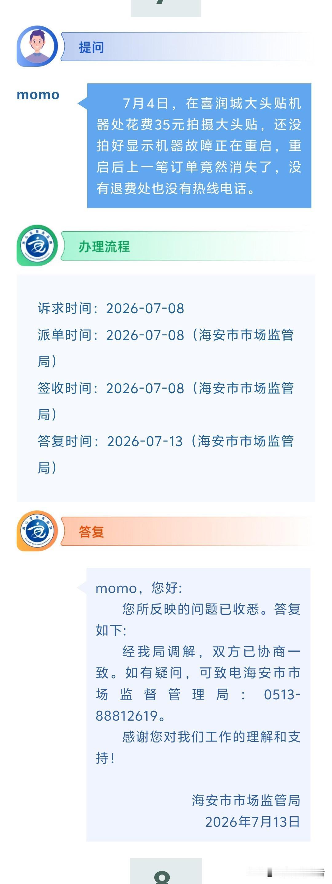 海安网友反映:  7月4日，在喜润城大头贴机器处花费35元拍摄大头贴，还没拍好显