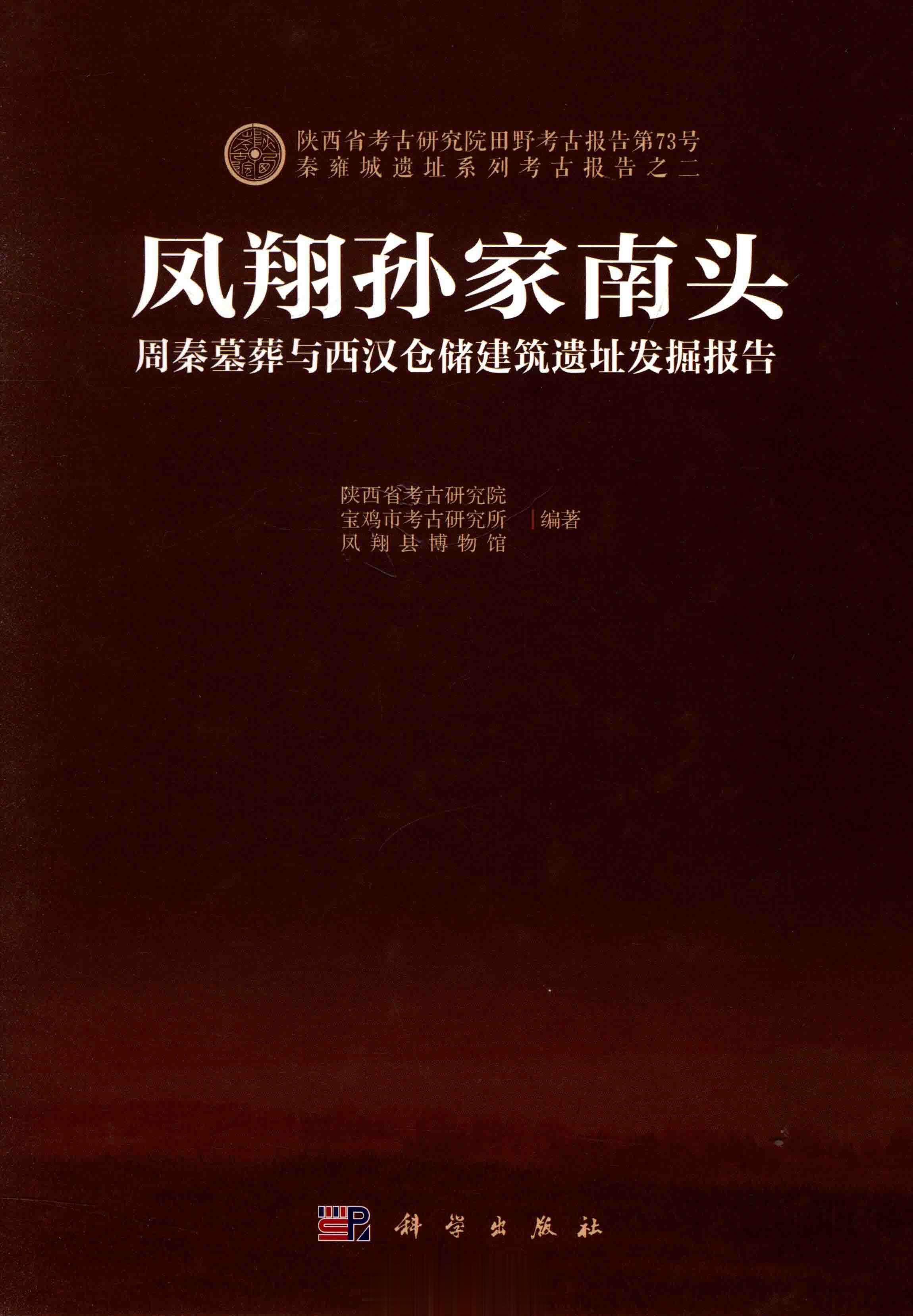 #电子书分享# 凤翔孙家南头 周秦墓葬与西汉仓储建筑遗址发掘报告 作 者 ：陕西