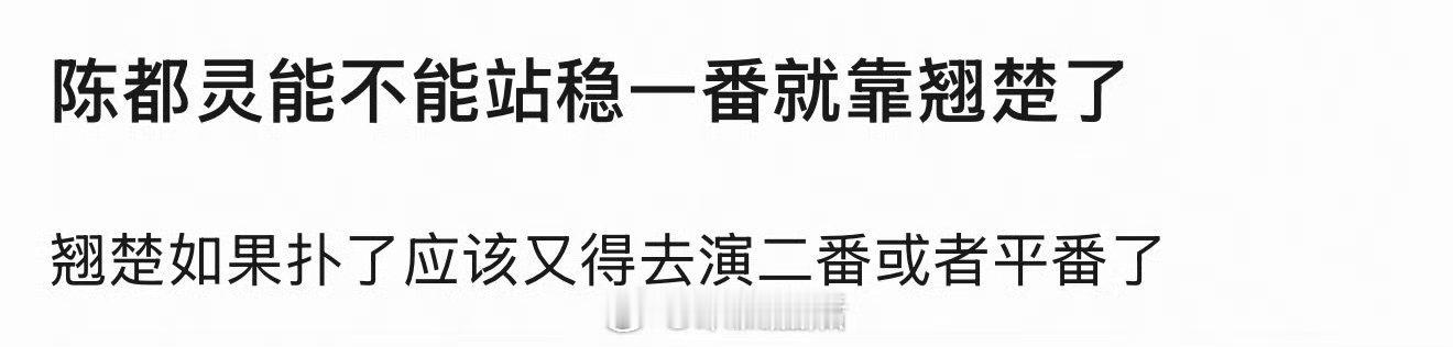 翘楚播的好，陈都灵就是下一个李一桐。能一番搭档有点知名度的95🥜。播不好就继续