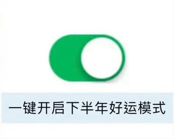 下半年啦◉‿◉祝大家顺顺利利平平安安健健康康 再发笔小财～ 