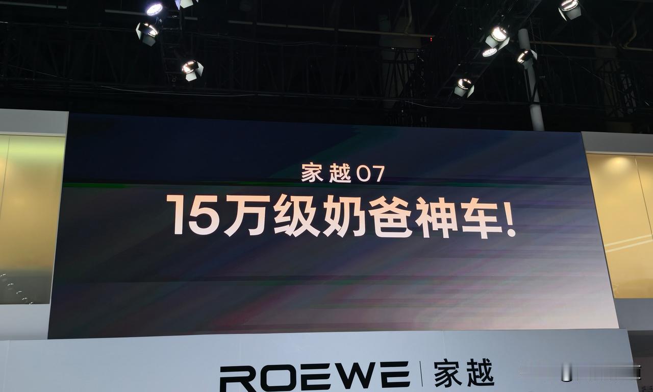 专攻“15万级奶爸车”市场，荣威家越07订单已突破11027台，4米9的增程SU