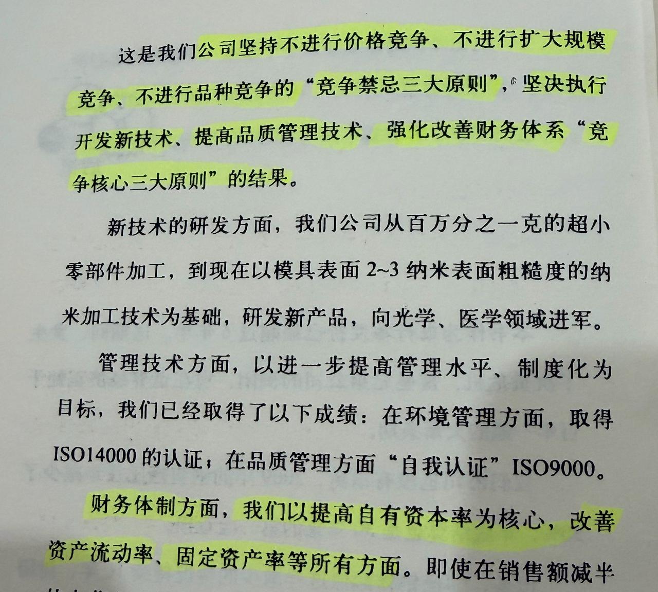 我们公司坚持不进行价格竞争、不进行扩大规模竞争、不进行品种竞争的“竞争禁忌三大原
