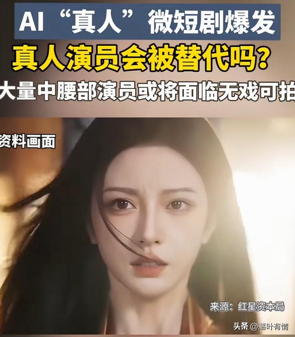 AI真人微短剧居然火了，
让人猛一看，居然分辨不出来，
仔细辨别他们的面部表情，