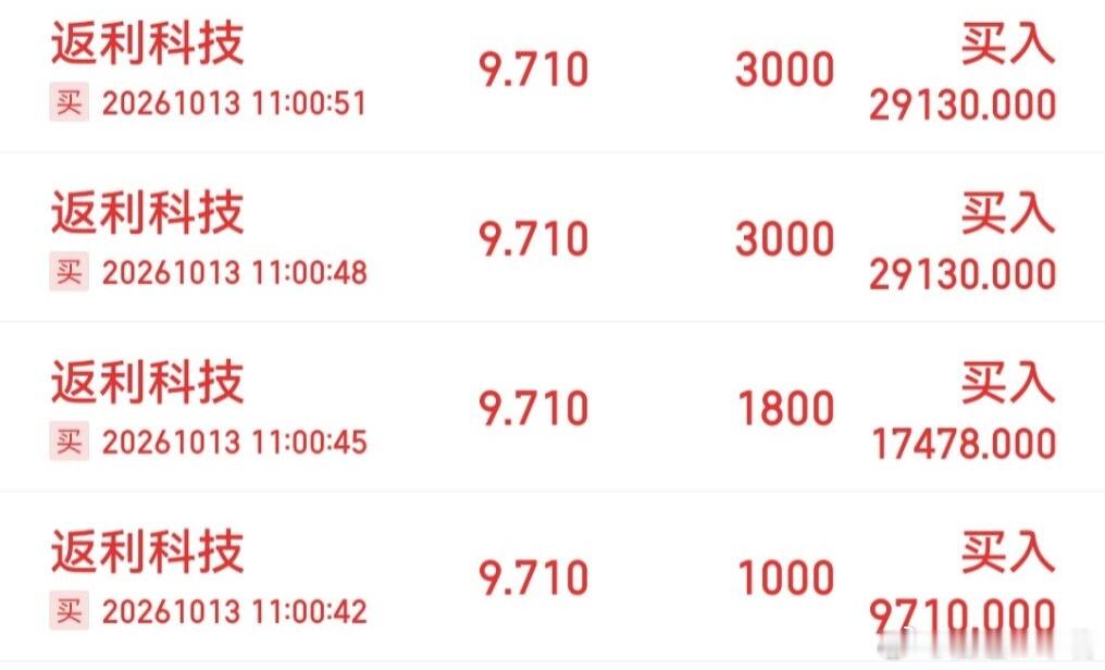 返利科技上午发现同样追进了[给力] ​​​