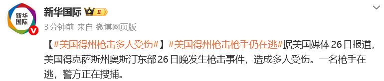 【白宫晚宴枪击事件第二天，美国再发生枪击： 多人受伤，一名枪手在逃】
4月27日