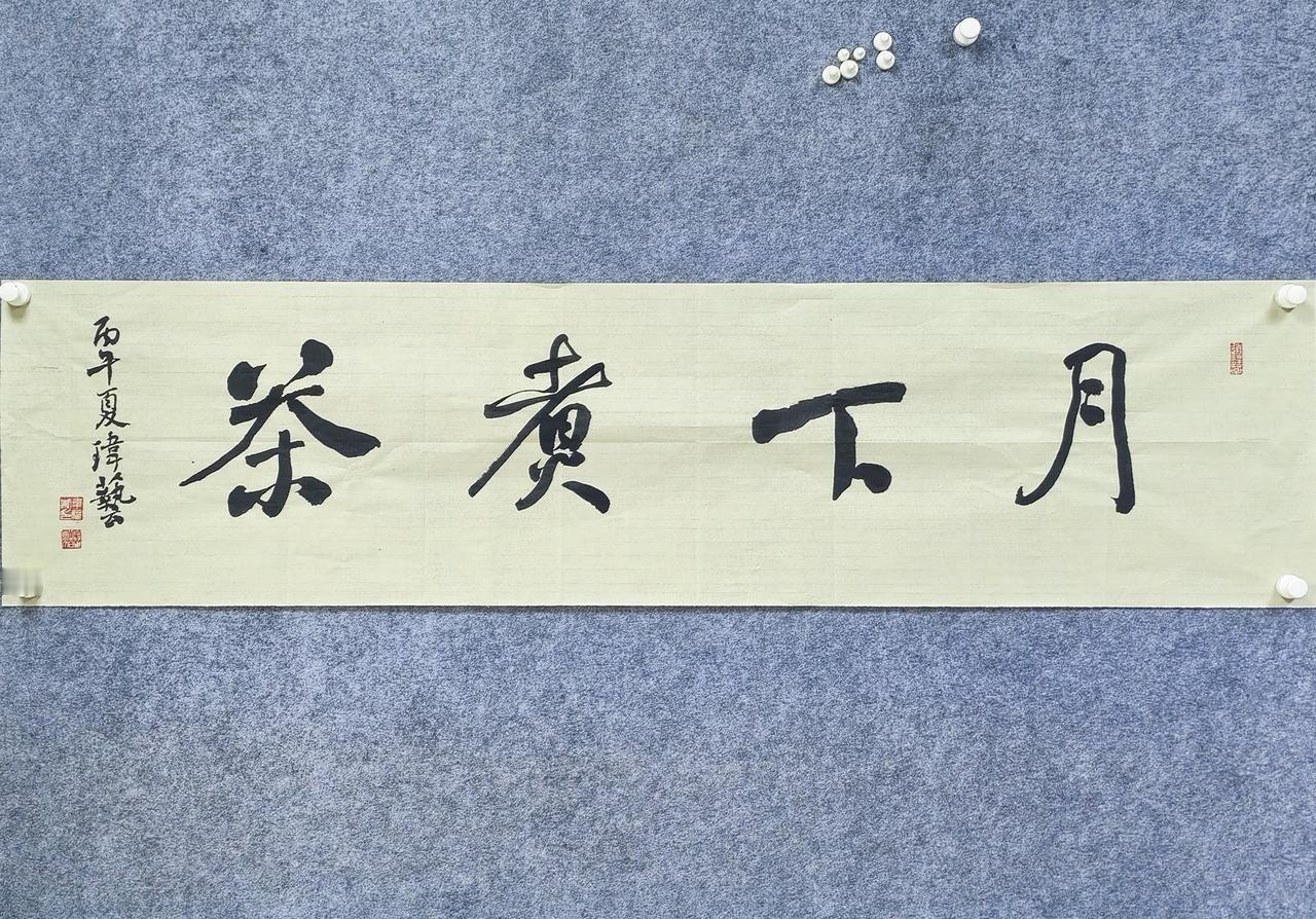 “月下煮茶”，最近爆火的电影《阿嬷的情书》的主题曲。这几个字意境清幽，月下烹茶，