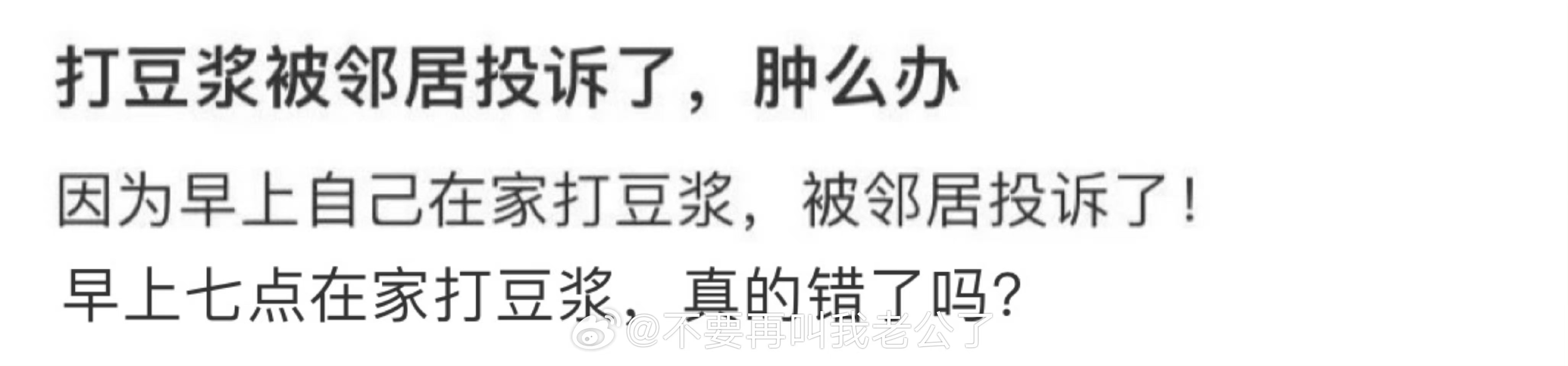 打豆浆被邻居投诉了，怎么办 ​​​