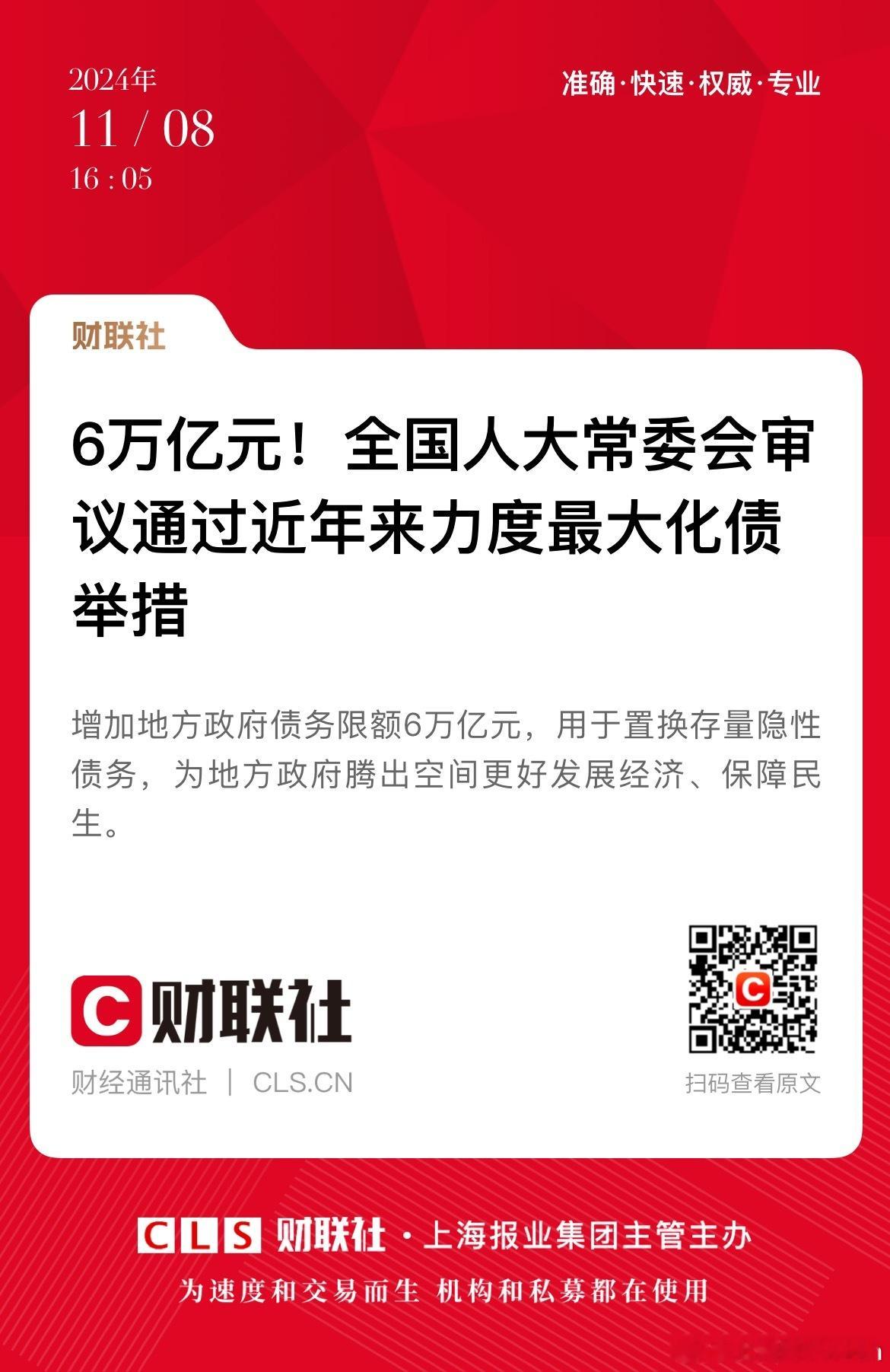 6万亿化债！一些小作文天天拉高预期，10万亿、12万亿、16万亿的，这下好了低于