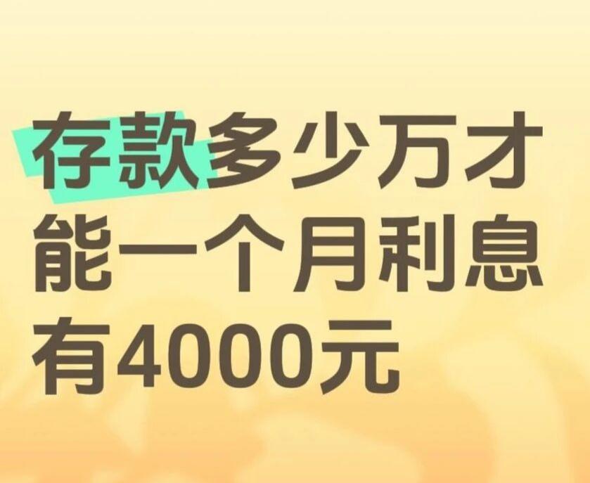 存款多少万才能一个月利息有4000元？打工人的想躺平的心蠢蠢欲动，看到网上说要存