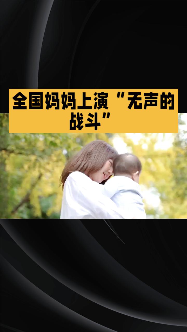 每个夜晚，全国妈妈都在上演一场无声的战斗，只为守护孩子的健康与安全。你是否也曾被