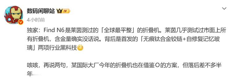 来自爆出宣的消息，宣称Find N6是莱茵测过的全球最平整的折叠手机，首发了无痕