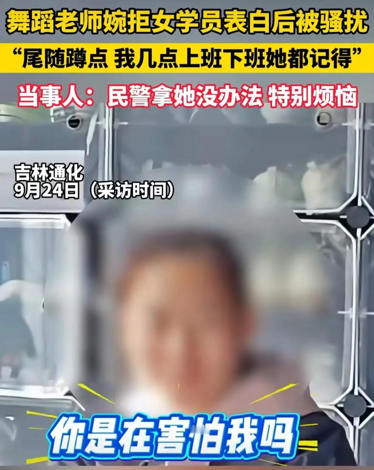 刷到一个视频，一个女生表白舞蹈演员被拒后，天天蹲点尾随人家。

一个姑娘家，喜欢