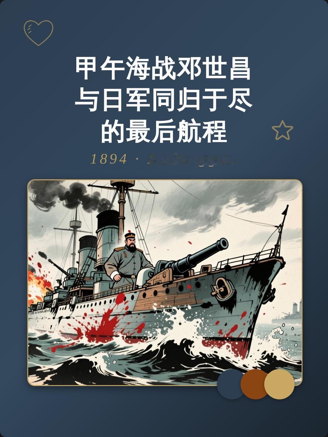 致远舰最后十分钟舰身倾斜近三十度，全舰被烈火裹挟，剩余官兵仍在岗位死守。邓世昌下