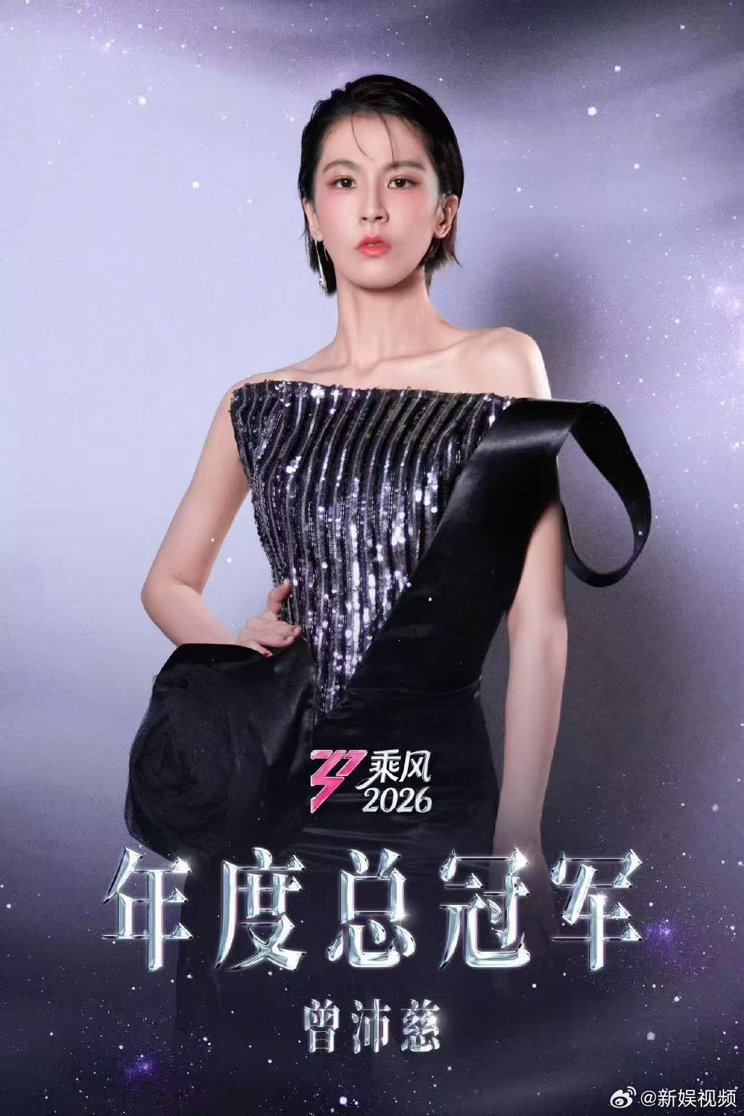 曾沛慈她值得一程乘风，终摘桂冠。恭喜曾沛慈斩获年度总冠军，所有熬夜排练、咬牙坚持