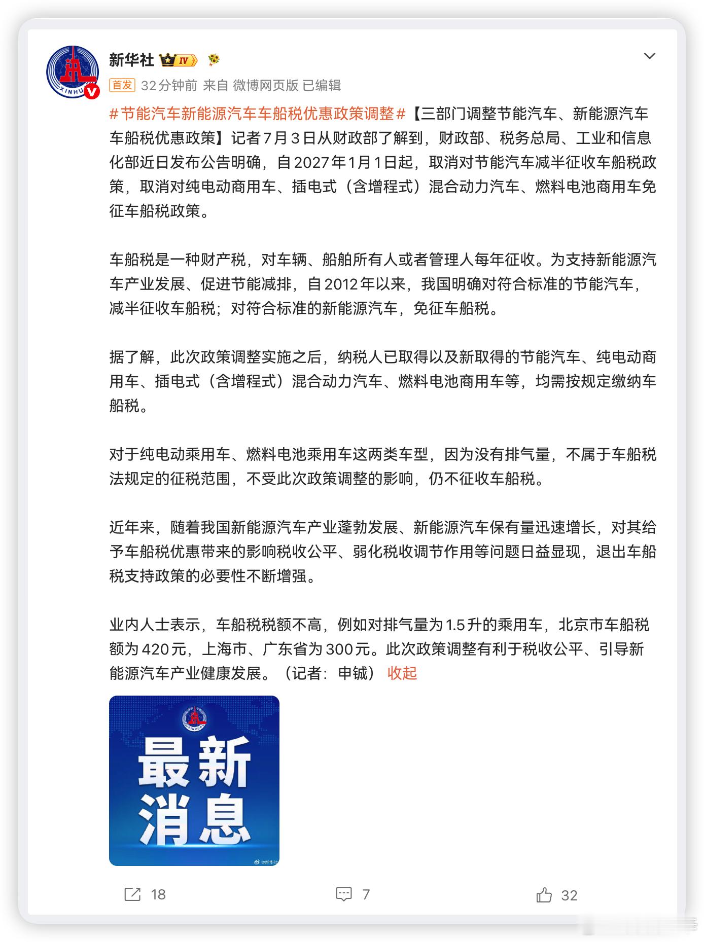 节能汽车新能源汽车车船税优惠政策调整 2027 年起，混动和增程私家车就没车船税