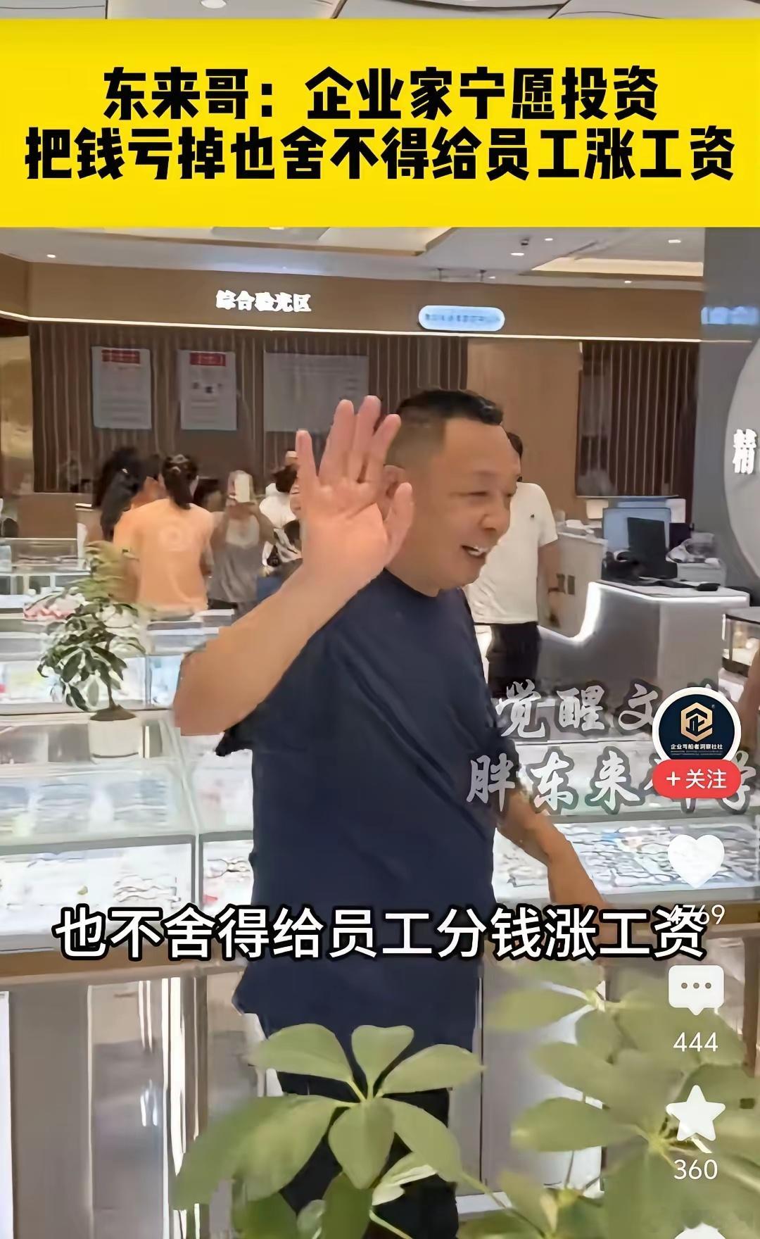 说到地产商，于东来说，地产商做一个项目，能挣不少钱，但是却不舍得把钱发给员工，当