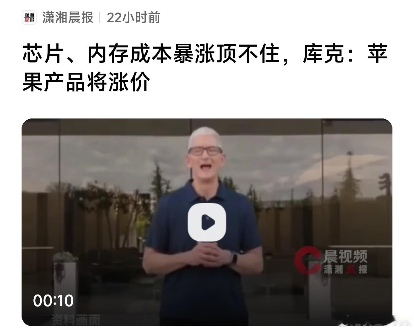 库克公开表示，因为内存和存储芯片成本涨得太厉害，苹果计划提高产品价格。上个月还降