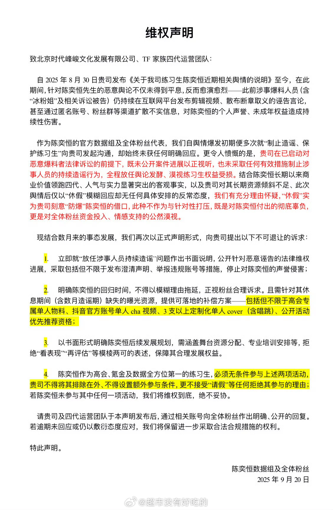 陈奕恒粉丝维权声明[拳头]支持 ​​​