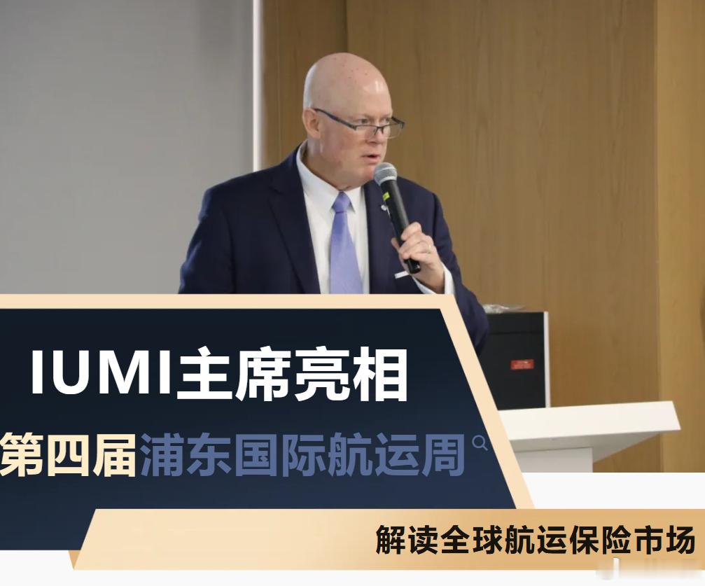 【IUMI主席亮相第四届浦东国际航运周：解读全球航运保险市场】10月21日，由慕
