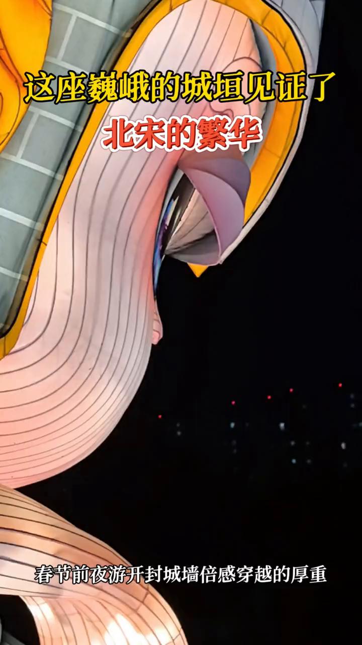 这座巍峨的城垣见证了北宋的繁华。
春节前夜游开封城墙倍感穿越的厚重。