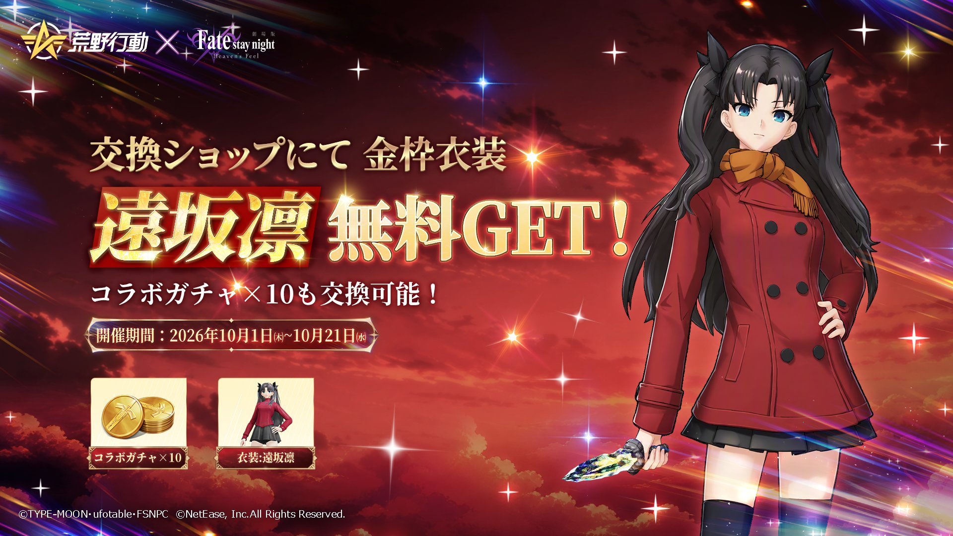 【荒野行动(日服) × Fate/stay night [Heaven's Fe