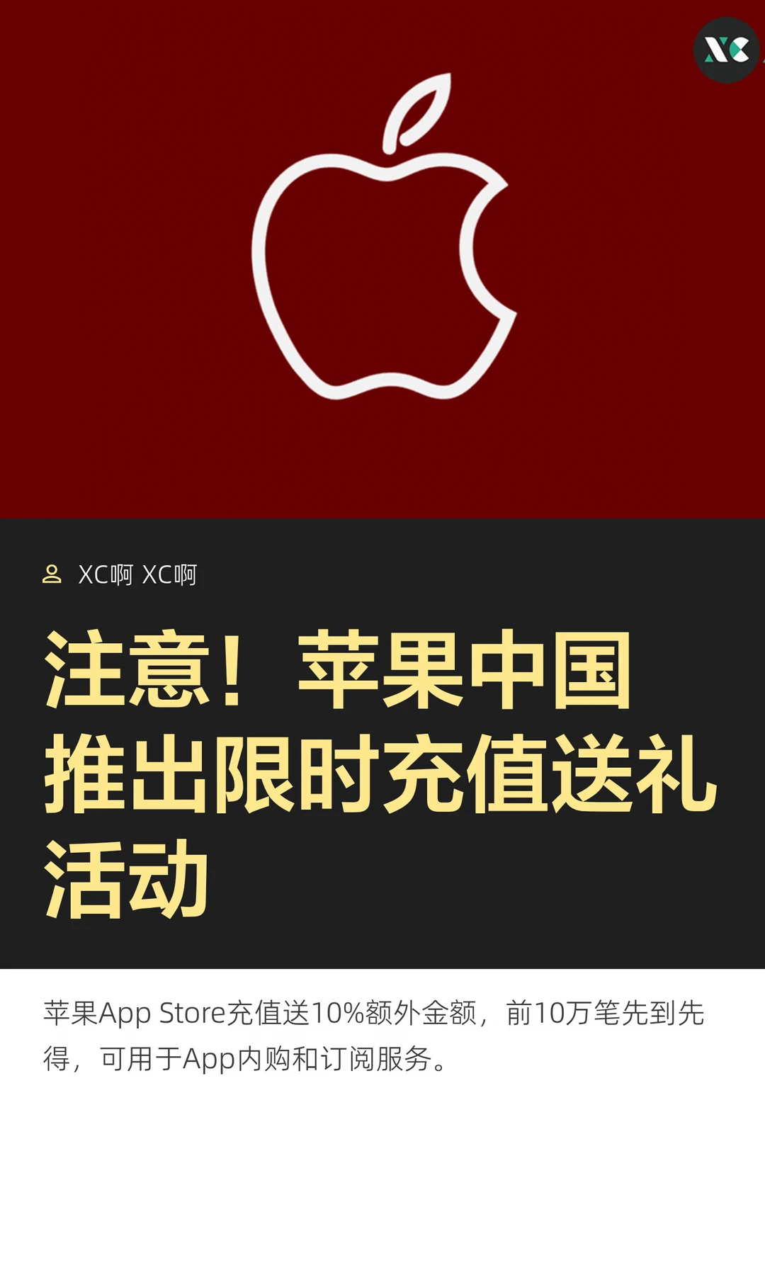 注意！苹果中国推出限时充值送礼活动