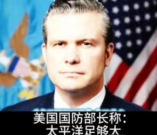 美国防长赫格塞思在国防论坛称：“我们不是要掐死中国，也不想羞辱中国，我们想让北京