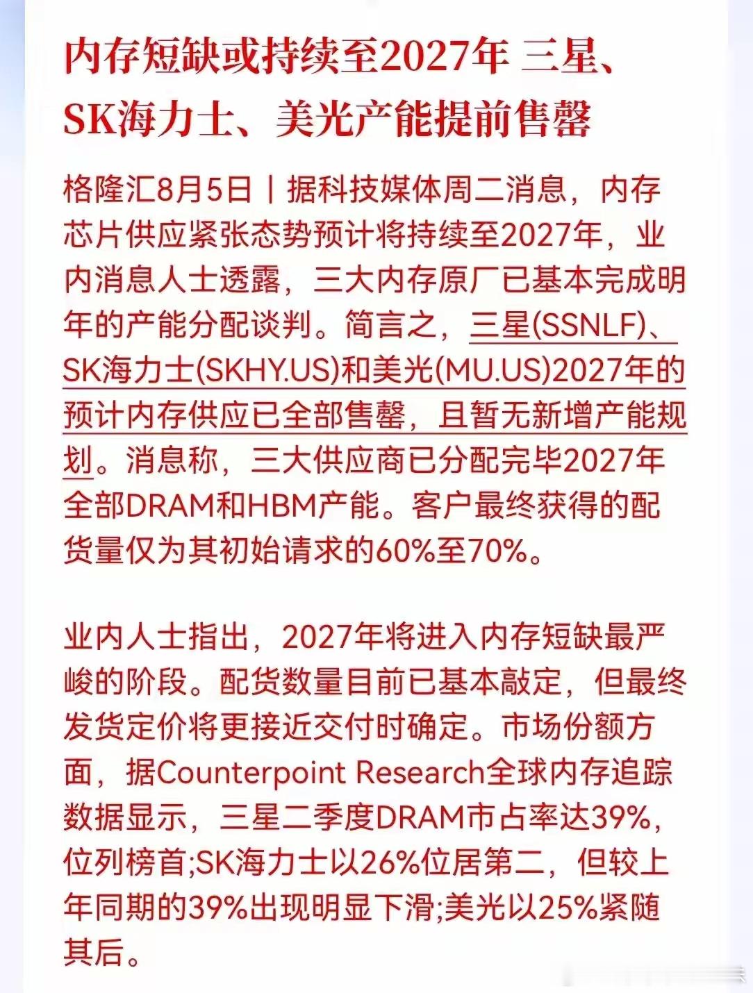 存储明天要起飞！业内消息人士透露，三大内存原厂已基本完成明年产能分配谈判，三星、