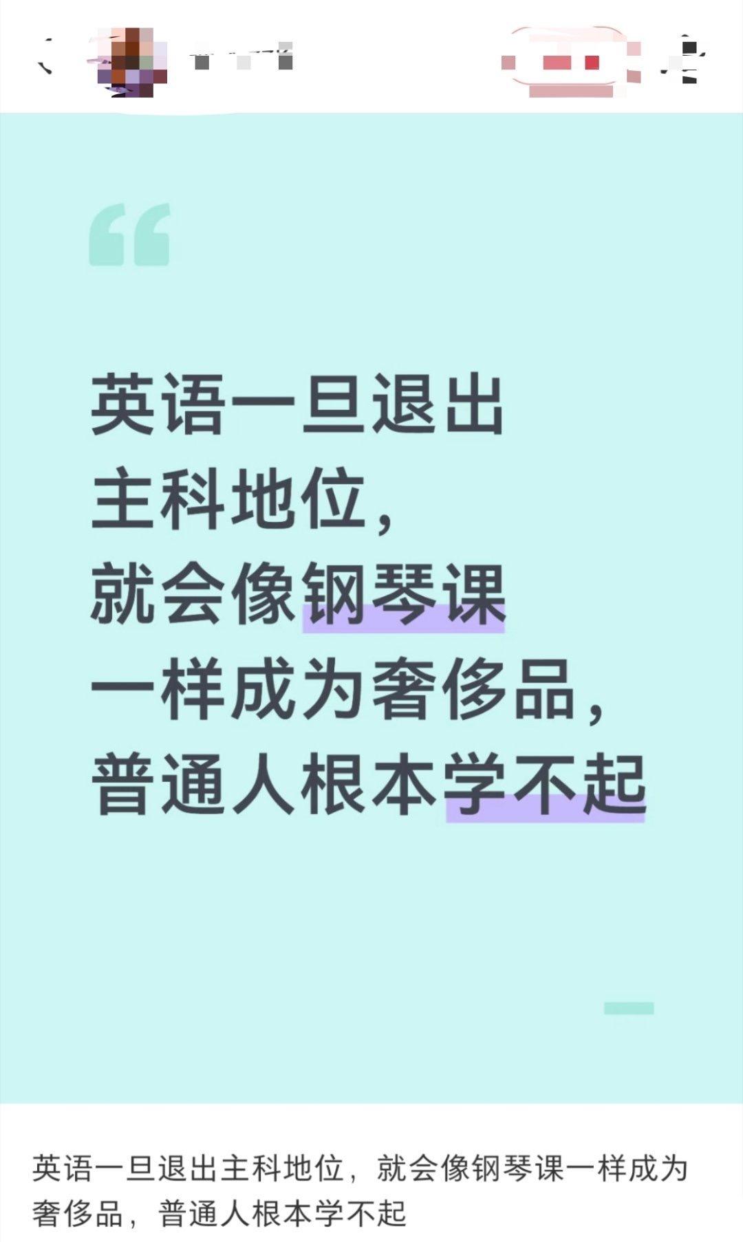 有人担心，如果英语不再是主科，就会像钢琴课一样变成少数有钱人才能负担的奢侈品，普