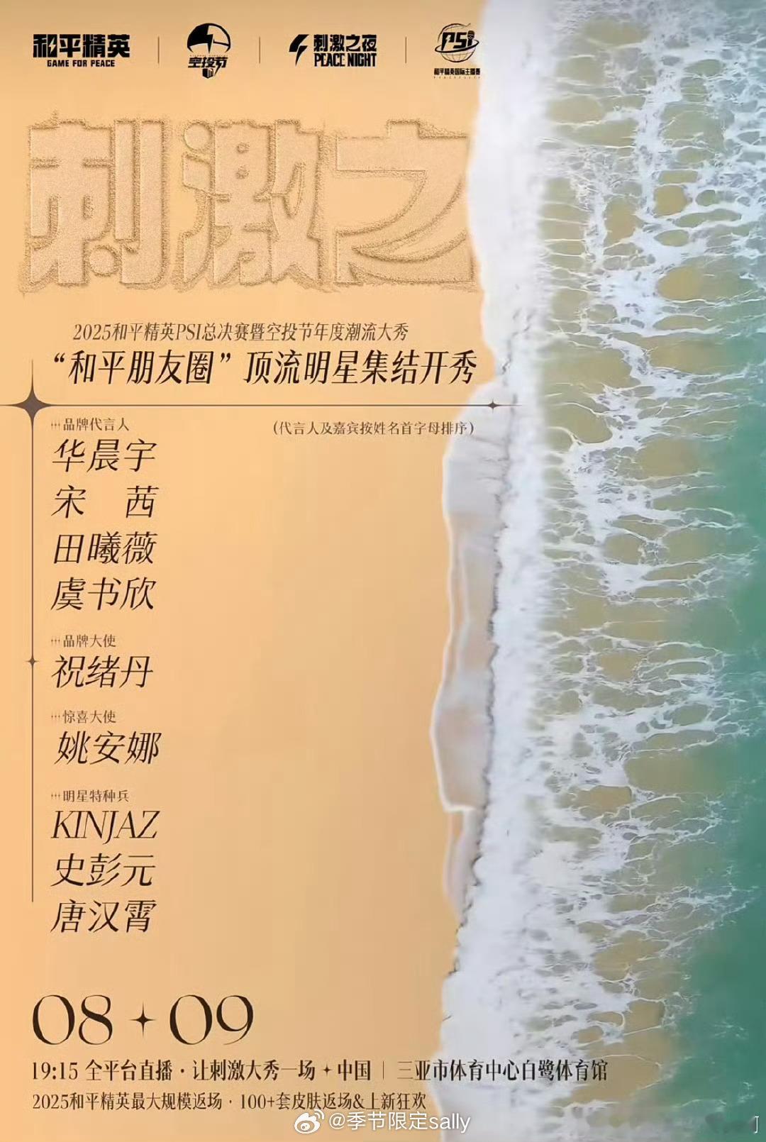 和平精英刺激之夜官宣华晨宇 宋茜 虞书欣 田曦薇 姚安娜 祝绪丹 ​​​