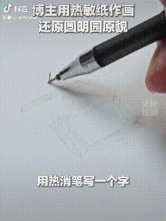 “火到央视了！”一位博主用热敏纸作画，不料，当画面倒放，火焰燃起时，竟还原出了令