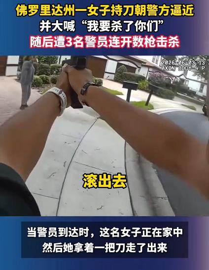 美国女子持刀逼近警员遭枪杀，看视频，女子虽然持刀，但距离警员很远，而且还是一名女